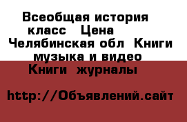 Всеобщая история 7 класс › Цена ­ 150 - Челябинская обл. Книги, музыка и видео » Книги, журналы   